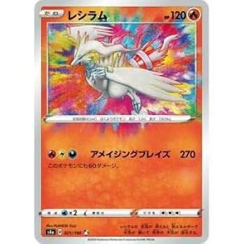 Amazon.co.jp: ポケモンカードゲーム S4a 021/190 レシラム 炎